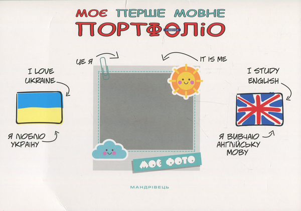 [object Object] «Моє перше мовне портфоліо», автор Инна Куликова - фото №1