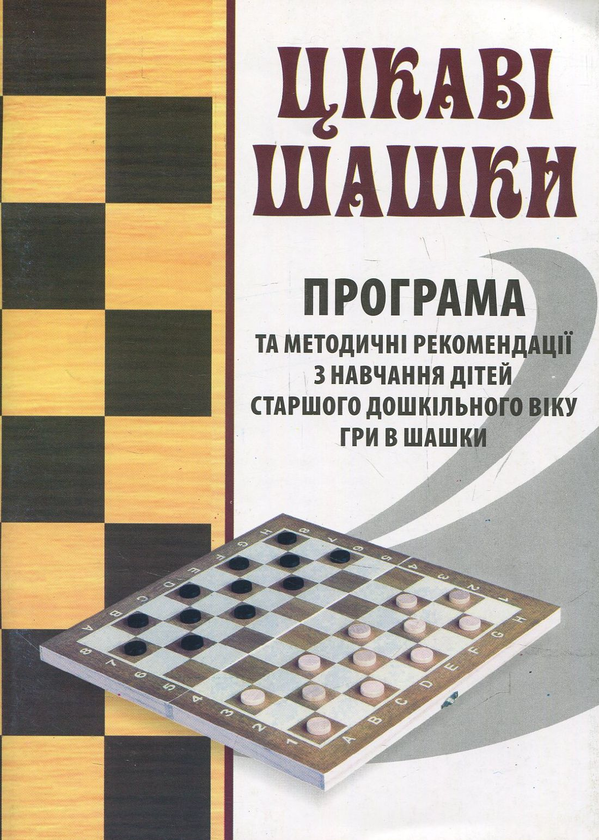 [object Object] «Цікаві шашки. Програма та методичні рекомендації з навчання дітей старшого дошкільного віку гри в шашки», автор Валентина Семизорова - фото №1
