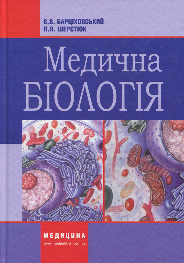 Книга Медична біологія: підручник