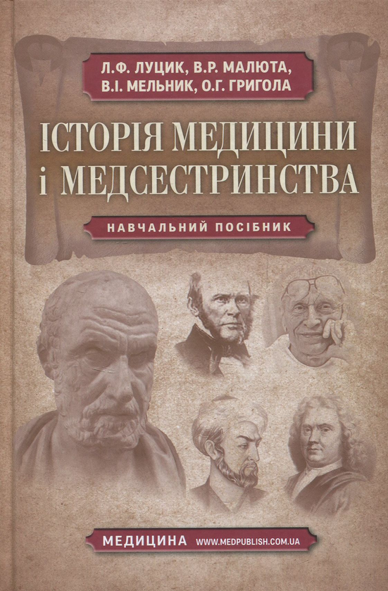 Історія медицини і медсестринства