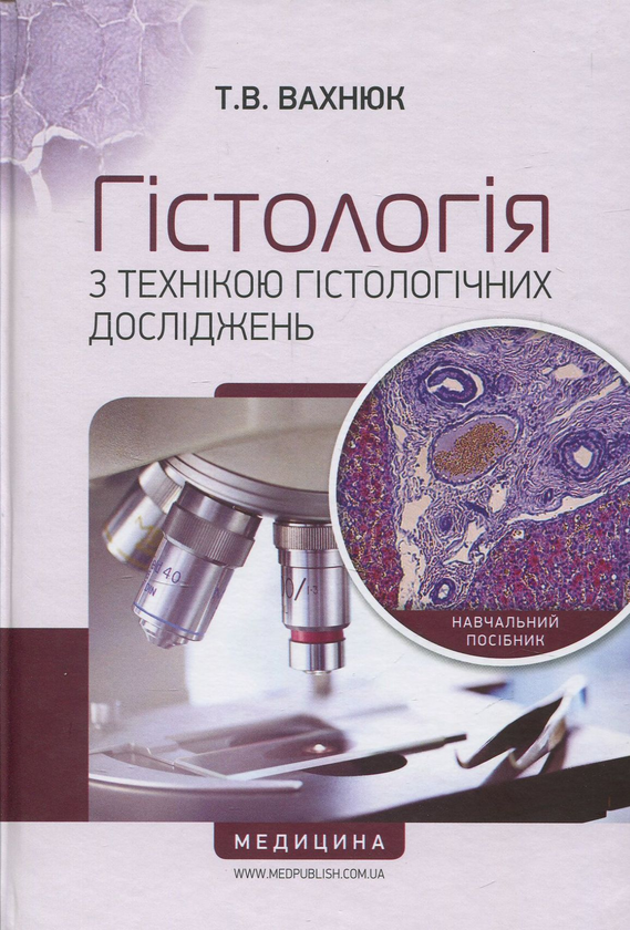 Книга Гістологія з технікою гістологічних досліджень