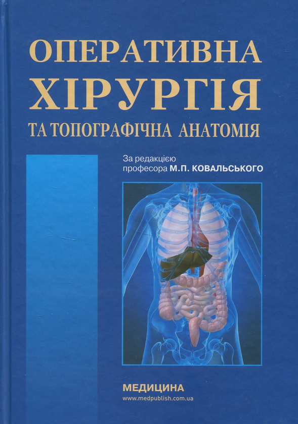 Книга Оперативна хірургія та топографічна анатомія