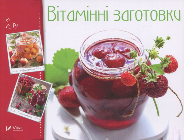 Бумажная книга «Вітамінні заготовки» - фото №1