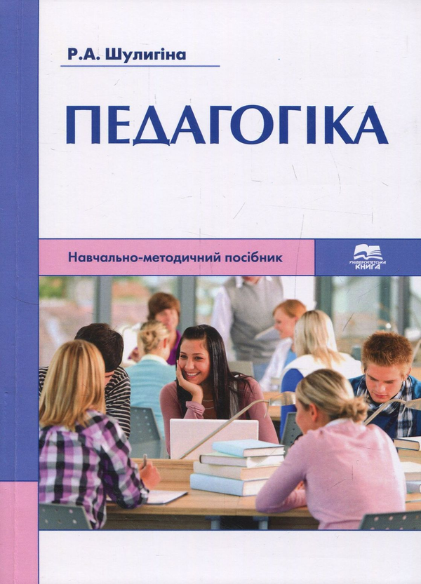 Книга Педагогіка: навчально-методичний посібник для...