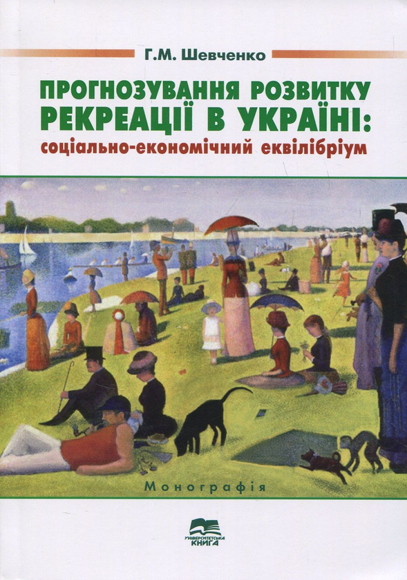 Книга Прогнозування розвитку рекреації в Україні: соціально-економічний...