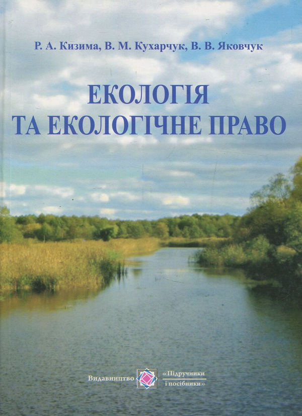 [object Object] «Екологія та екологічне право», авторів Раїса Кизима, Віктор Кухарчук, Вікторія Яковчук - фото №1