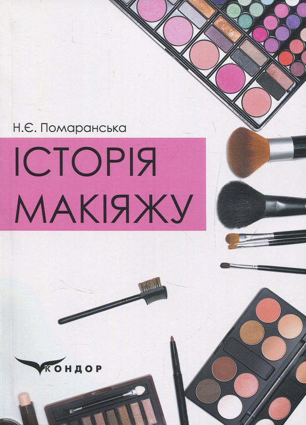 Книга Історія макіяжу
