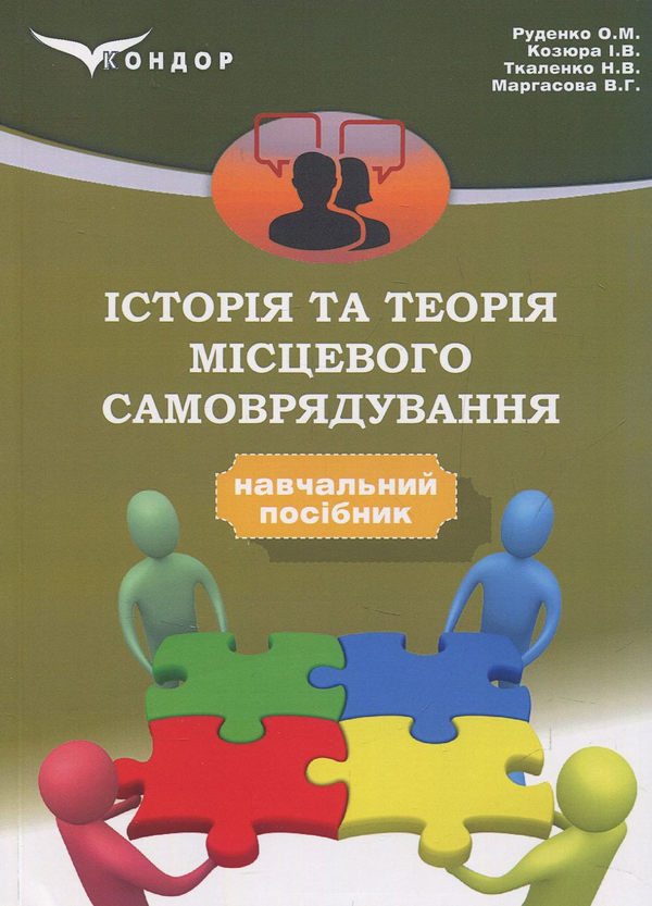 [object Object] «Історія та теорія місцевого самоврядування», авторів О. Руденко, Наталія Ткаленко, І. Козюра, В. Маргасова - фото №1