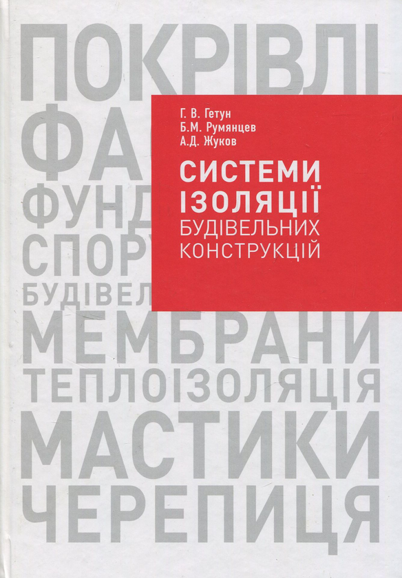 Книга Системи ізоляції будівельних конструкцій