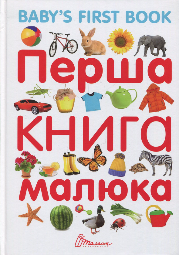 Бумажная книга «Перша книга малюка / Baby's First Book» - фото №1