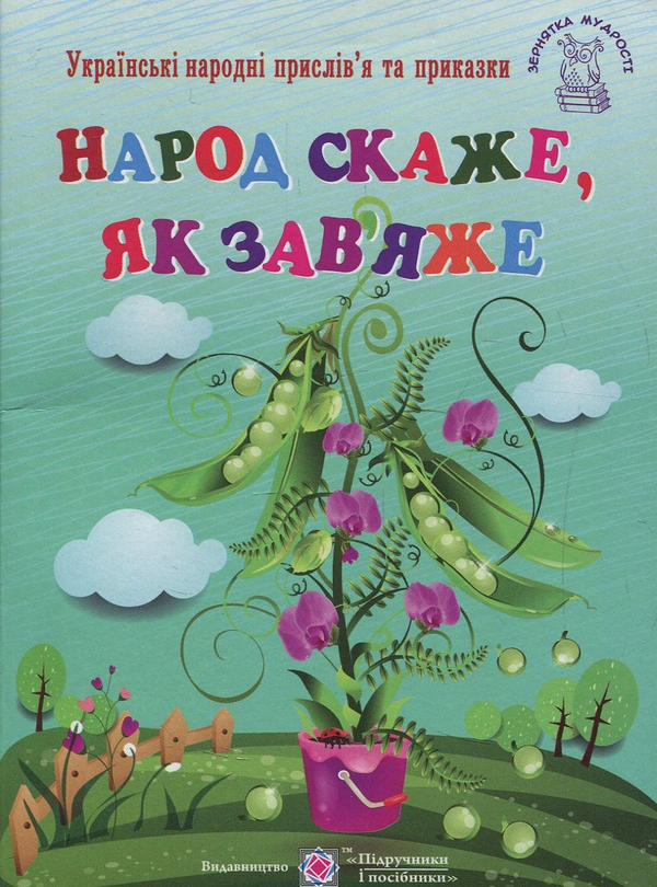 Книга Народ скаже, як зав'яже. Українські народні прислів'я...
