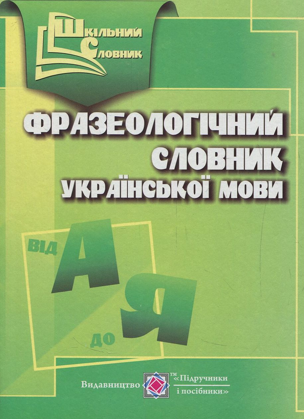 Бумажная книга «Фразеологічний словник української мови», автор Оксана Давыдова - фото №1