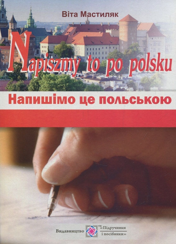 Паперова книга «Напишімо це польською! (комплект із 3 книг)», авторів Віта Мастиляк, Оксана Поцілуйко - фото №1