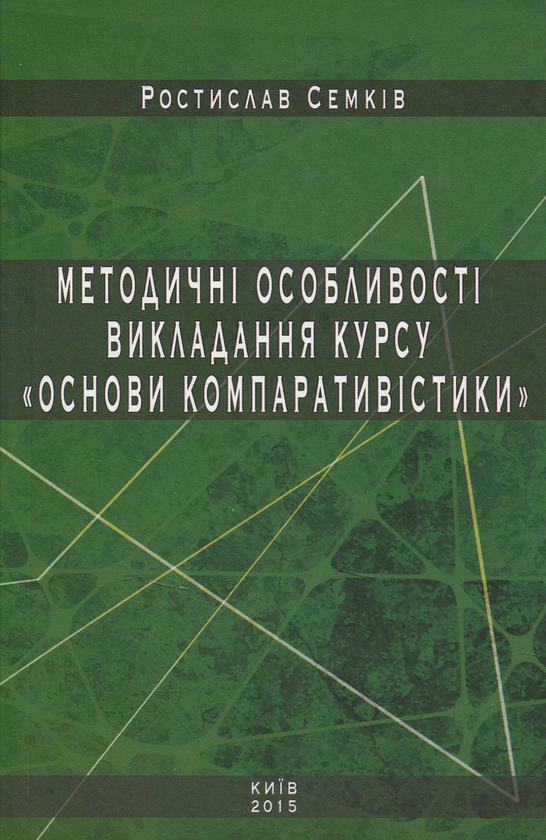 Книга Методичні особливості викладання курсу "Основи...