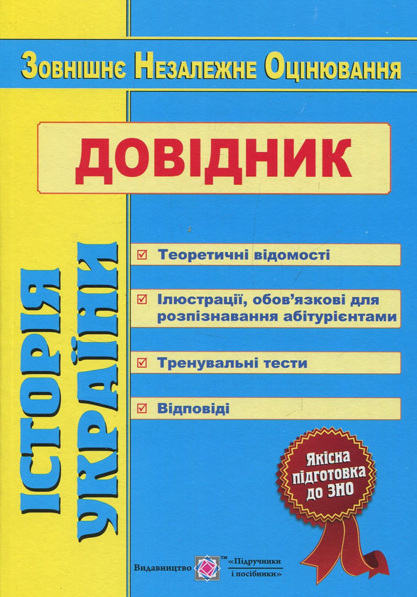 Книга Історія України. Довідник для підготовки до ЗНО