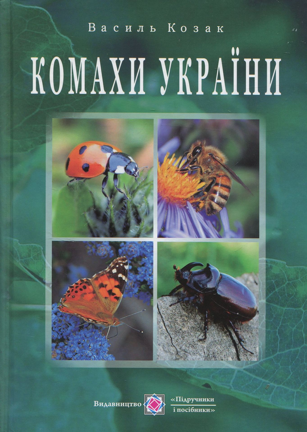 Бумажная книга «Комахи України», автор Василий Козак - фото №1