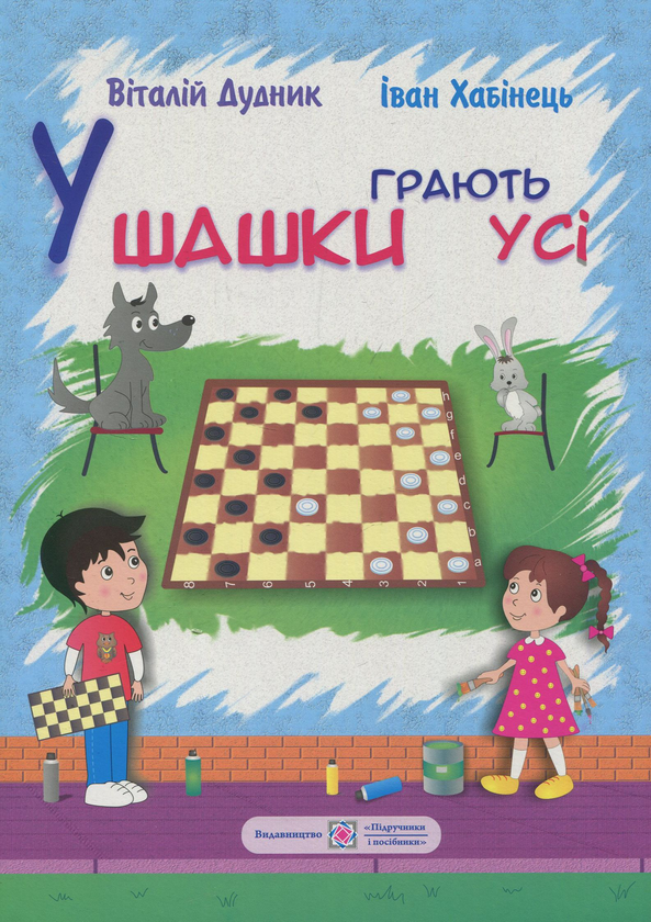 [object Object] «У шашки грають усі», авторов Иван Хабинец, Виталий Дудник - фото №1