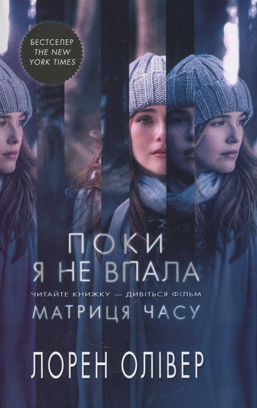 Паперова книга «Поки я не впала», автор Лорен Олівер - фото №1