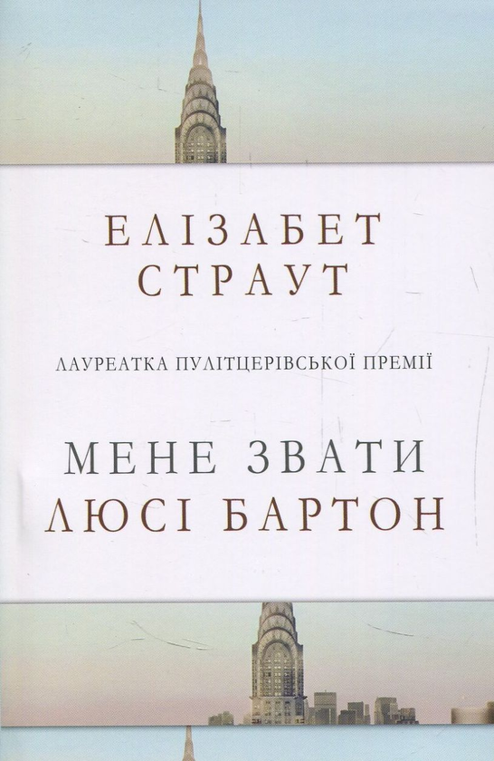 Паперова книга «Мене звати Люсі Бартон», автор Елізабет Страут - фото №1
