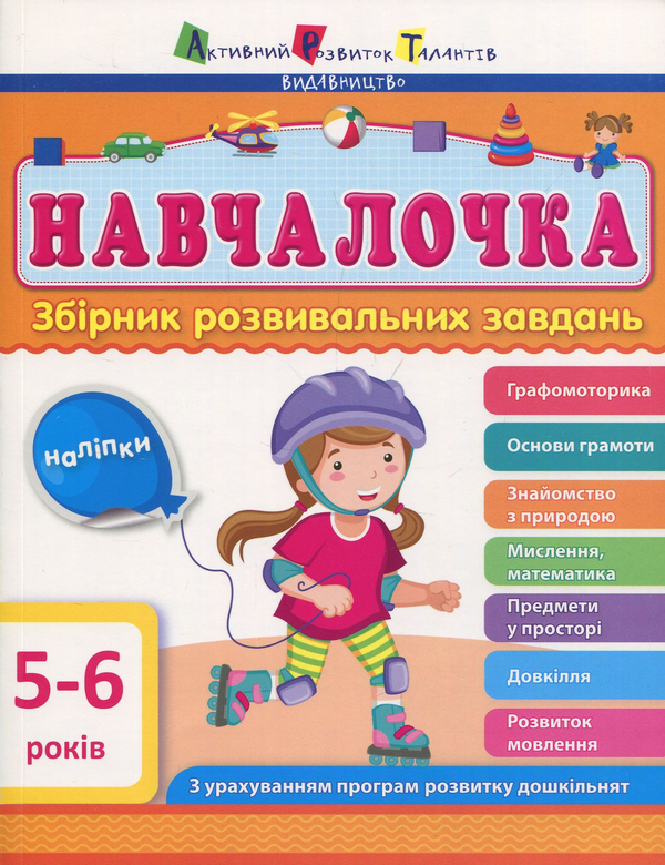 Книга Навчалочка. Збірник розвивальних завдань з наліпками....