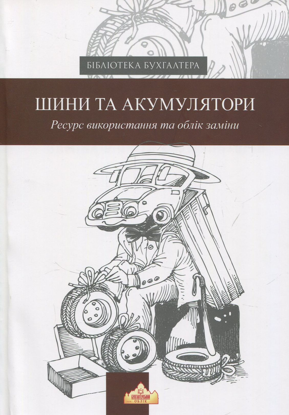 Книга Шини та акумулятори. Ресурс використання та облік...