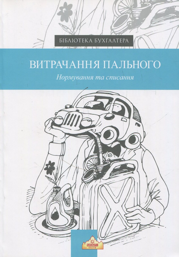 Книга Витрачання пального. Нормування та списання