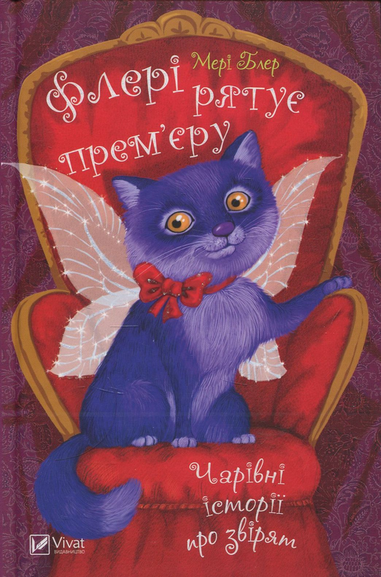 Книга Флері рятує прем'єру