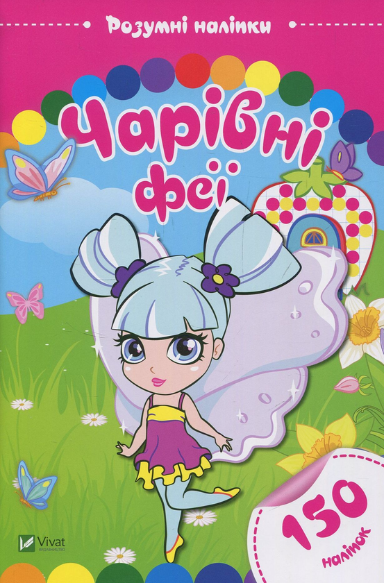 [object Object] «Чарівні феї» - фото №1