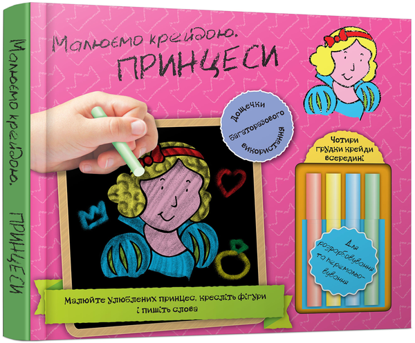 Книга Принцеси. Малюємо крейдою