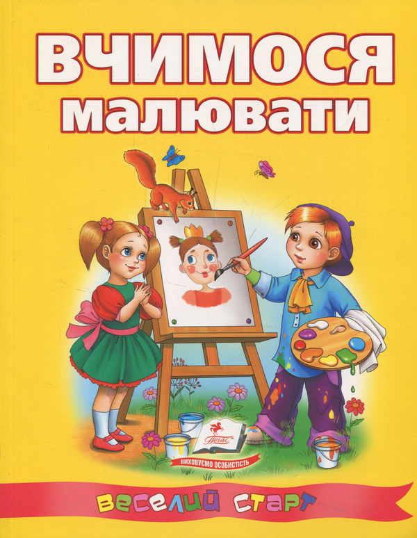 [object Object] «Вчимося малювати» - фото №1
