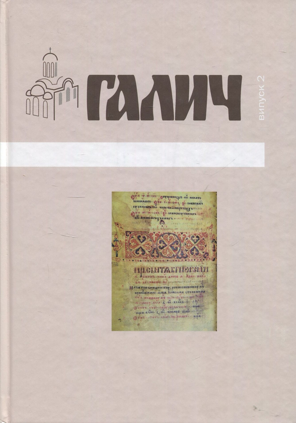 Книга Галич. Збірник наукових праць. Випуск 2
