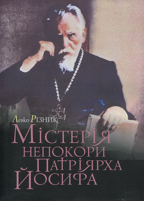 Книга Містерія непокори Патріярха Йосифа