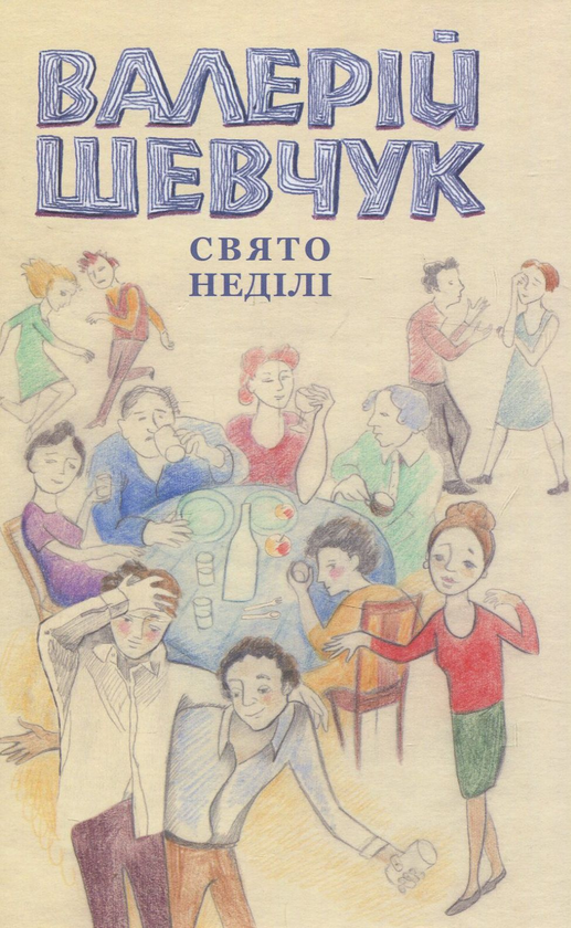 Книга Свято неділі. Невидані повісті
