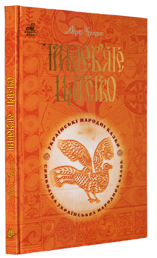 Бумажная книга «Тридев’яте царство. 53 українські народні казки. Символіка народної казки», автор Мария Чумарна - фото №1