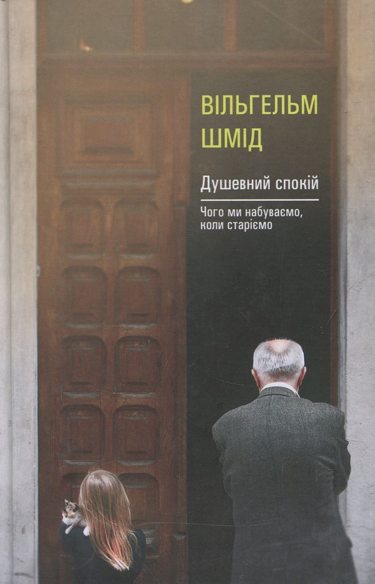 Паперова книга «Душевний спокій. Чого ми набуваємо, коли старіємо», автор Вільгельм Шмід - фото №1