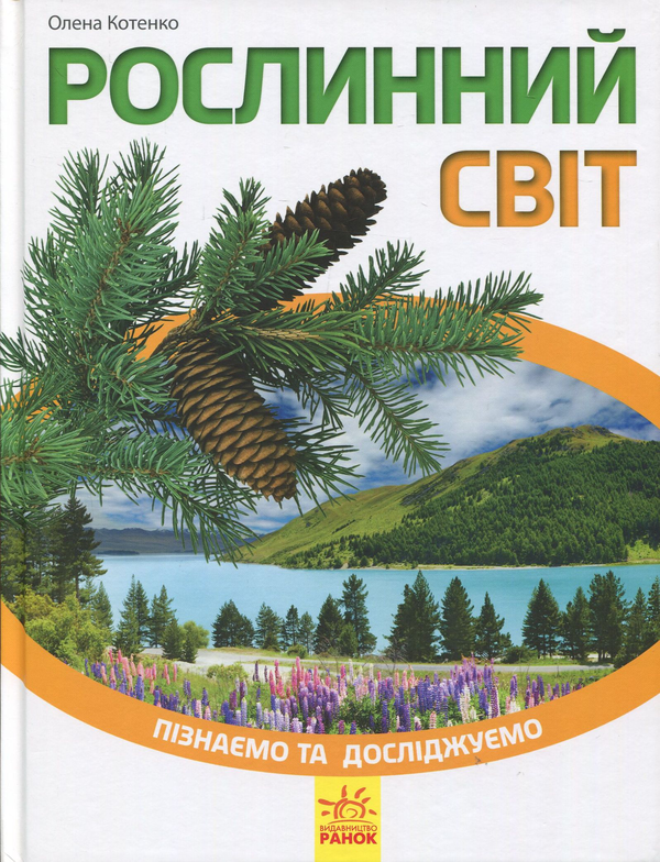 Книга Рослинний світ