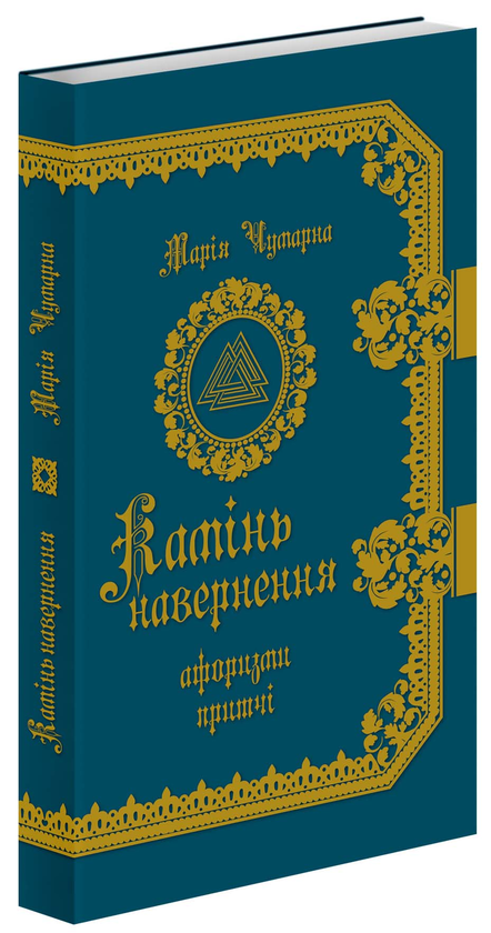 Бумажная книга «Камінь навернення» - фото №1