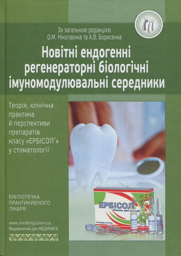 Книга Новітні ендогенні регенераторні біологічні імуномодулювальні...