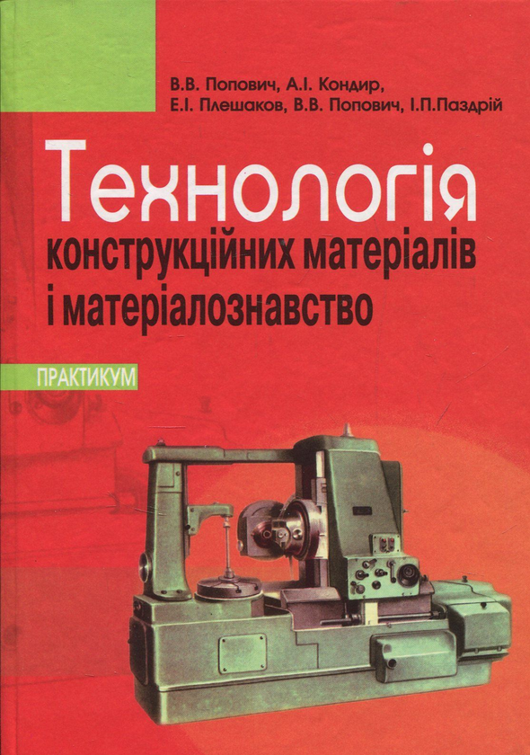 Бумажная книга «Технологія конструкційних матеріалів і матеріалознавство», авторов Василий Попович, Виталий Попович - фото №1