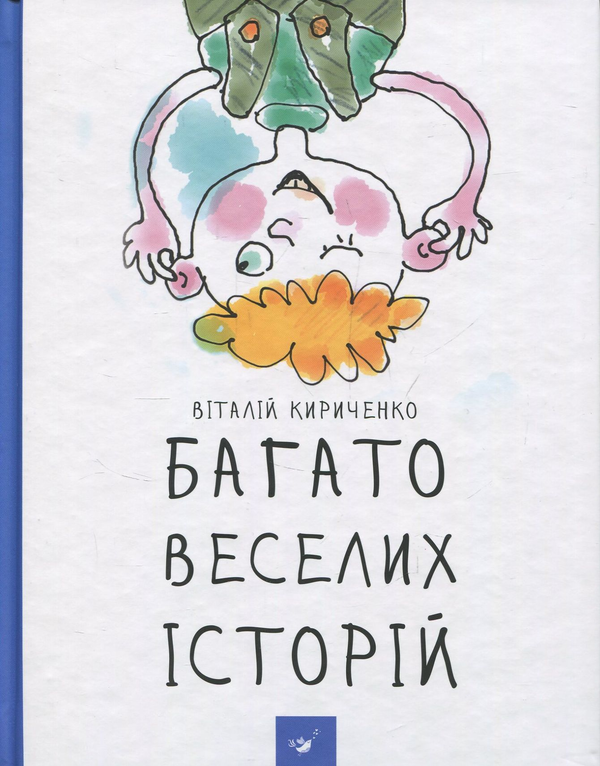 [object Object] «Багато веселих історій», автор Виталий Кириченко - фото №1