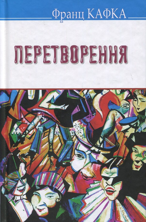 [object Object] «Перетворення», автор Франц Кафка - фото №1