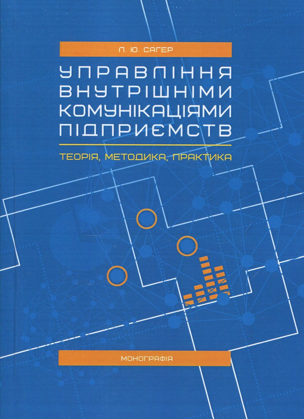 Книга Управління внутрішніми комунікаціями підприємств....