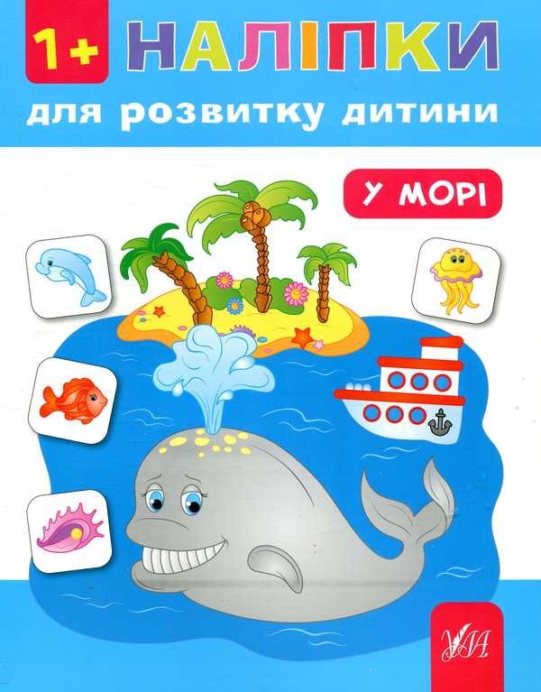 Бумажная книга «Наліпки для розвитку дитини. У морі», автор Екатерина Смирнова - фото №1