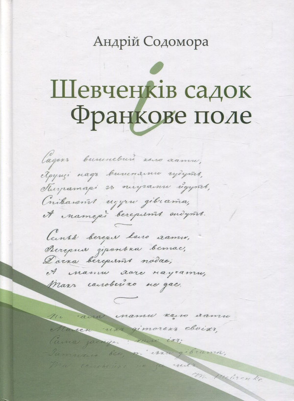 Книга Шевченків садок і Франкове поле