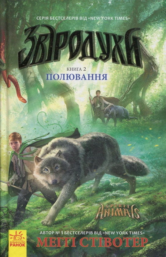 Бумажная книга «Звіродухи. Полювання. Книга 2», автор Мэгги Стивотер - фото №1