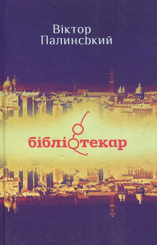 Паперова книга «Бібліотекар», автор Віктор Палинський - фото №1