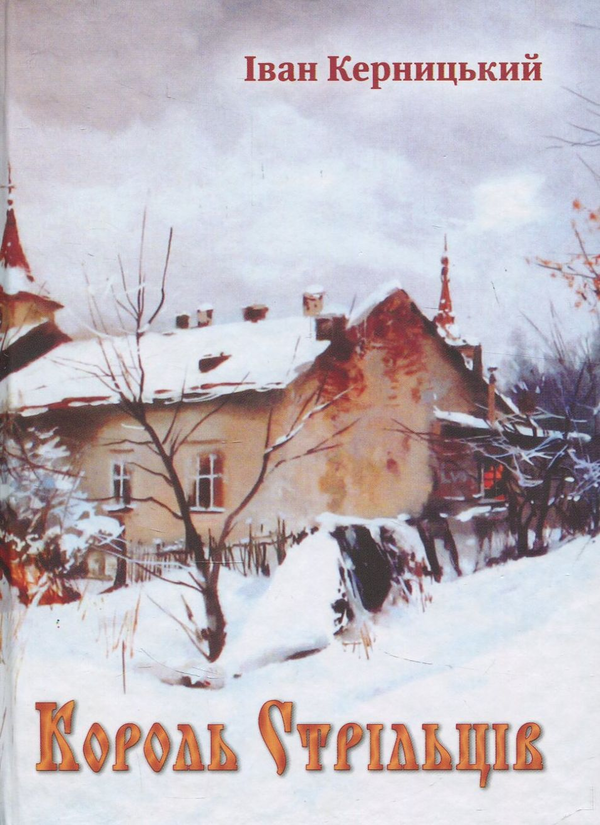 Паперова книга «Король стрільців», автор Іван Керницький - фото №1