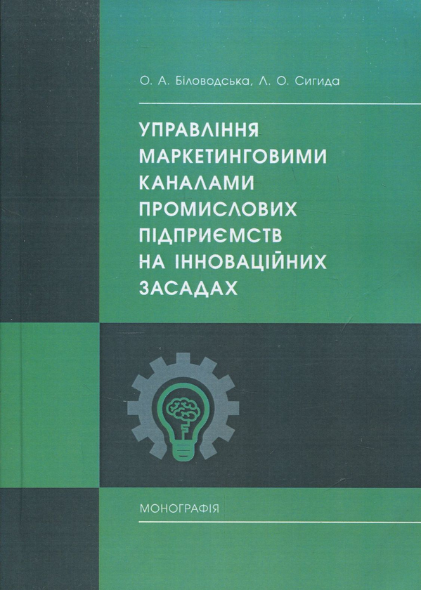 Книга Управління маркетинговими каналами промислових...