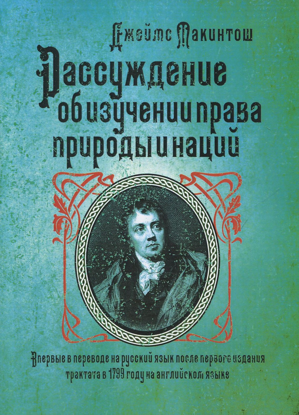 Паперова книга «Рассуждение об изучении права природы и наций », автор Джеймс Макінтош - фото №1