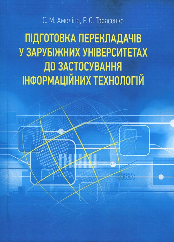 Книга Підготовка перекладачів у зарубіжних університетах...